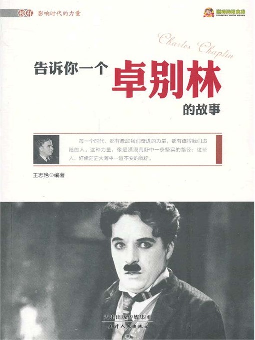 Title details for 告诉你一个卓别林的故事 by 王志艳 - Available